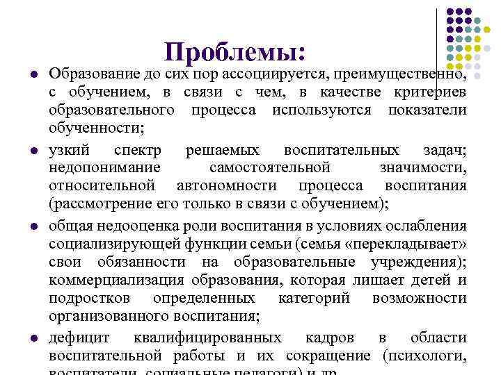 Проблемы: l l Образование до сих пор ассоциируется, преимущественно, с обучением, в связи с