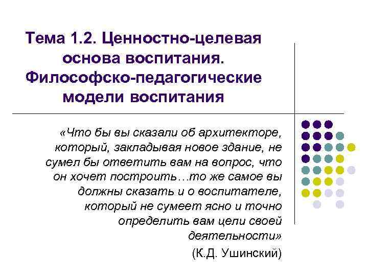 Тема 1. 2. Ценностно-целевая основа воспитания. Философско-педагогические модели воспитания «Что бы вы сказали об