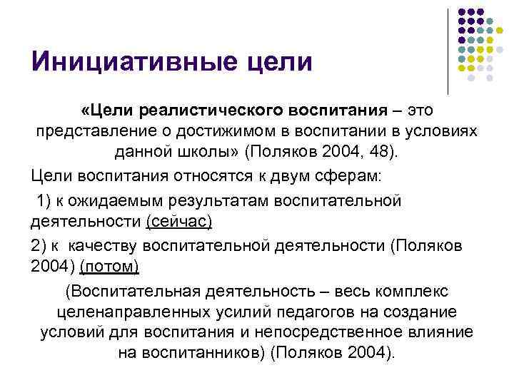 Инициативные цели «Цели реалистического воспитания – это представление о достижимом в воспитании в условиях