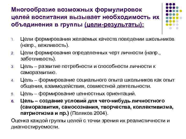 Многообразие возможных формулировок целей воспитания вызывает необходимость их объединения в группы (цели-результаты): Цели формирования