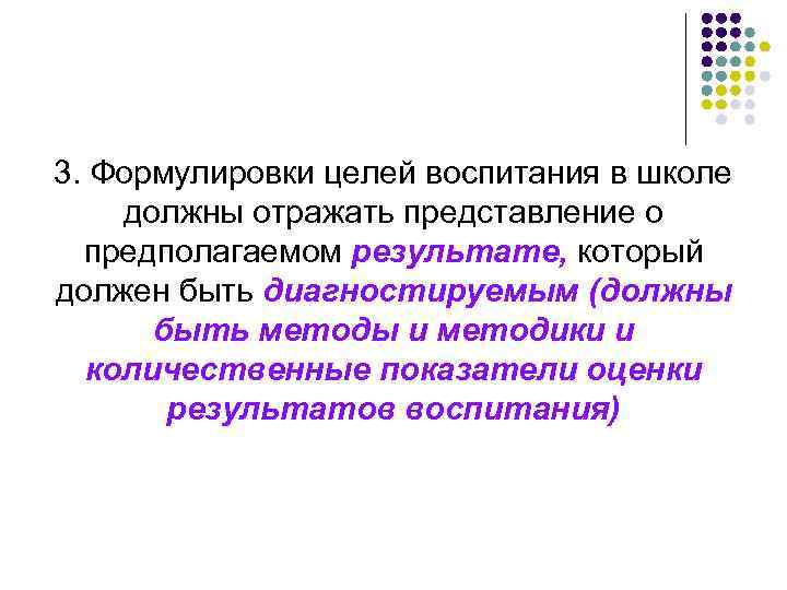 3. Формулировки целей воспитания в школе должны отражать представление о предполагаемом результате, который должен