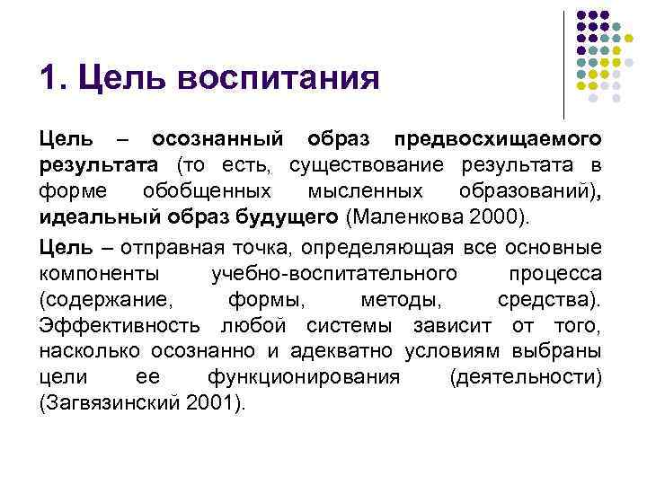 1. Цель воспитания Цель – осознанный образ предвосхищаемого результата (то есть, существование результата в