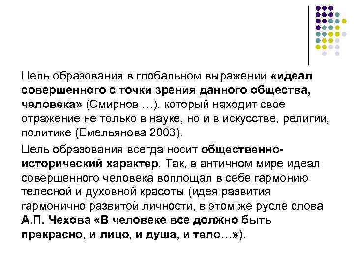 Цель образования в глобальном выражении «идеал совершенного с точки зрения данного общества, человека» (Смирнов
