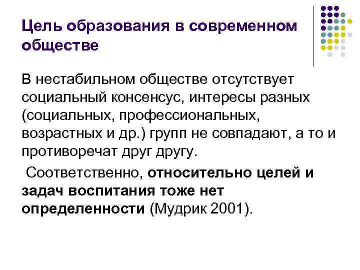Цель образования в современном обществе В нестабильном обществе отсутствует социальный консенсус, интересы разных (социальных,