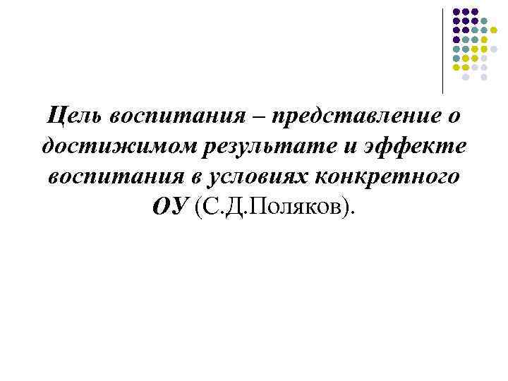 Цель воспитания – представление о достижимом результате и эффекте воспитания в условиях конкретного ОУ