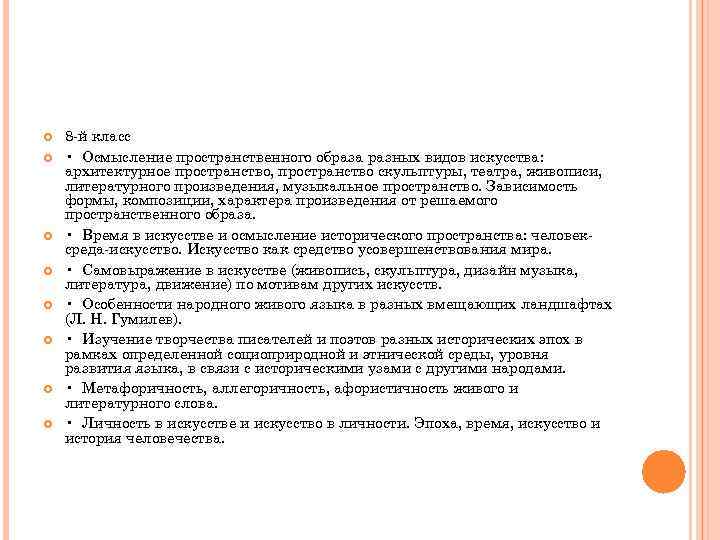  8 й класс • Осмысление пространственного образа разных видов искусства: архитектурное пространство, пространство