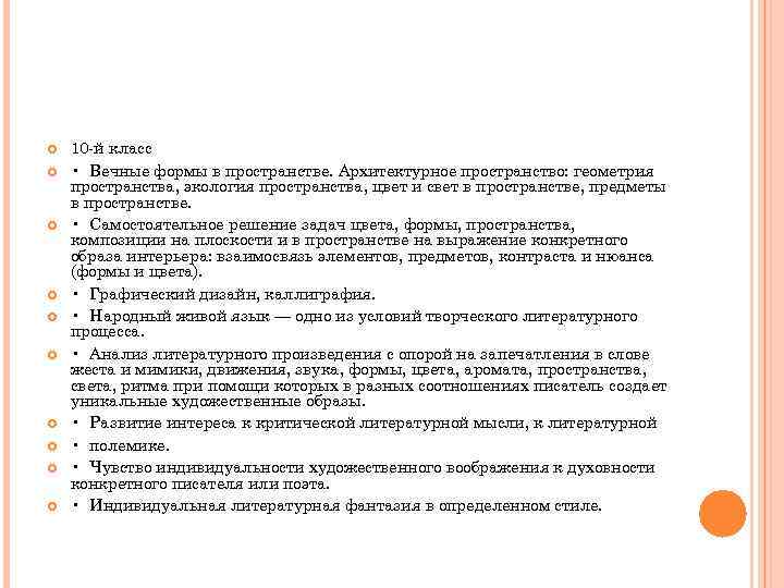  10 й класс • Вечные формы в пространстве. Архитектурное пространство: геометрия пространства, экология