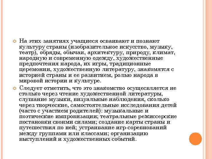  На этих занятиях учащиеся осваивают и познают культуру страны (изобразительное искусство, музыку, театр),