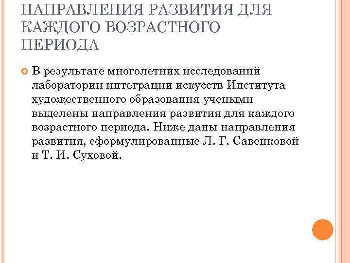 НАПРАВЛЕНИЯ РАЗВИТИЯ ДЛЯ КАЖДОГО ВОЗРАСТНОГО ПЕРИОДА В результате многолетних исследований лаборатории интеграции искусств Института