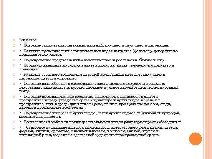  2 й класс • Освоение таких взаимосвязанных явлений, как цвет и звук, цвет