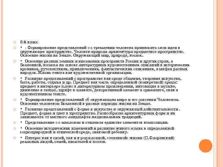  6 й класс • Формирование представлений о с тремлении человека привносить свои идеи