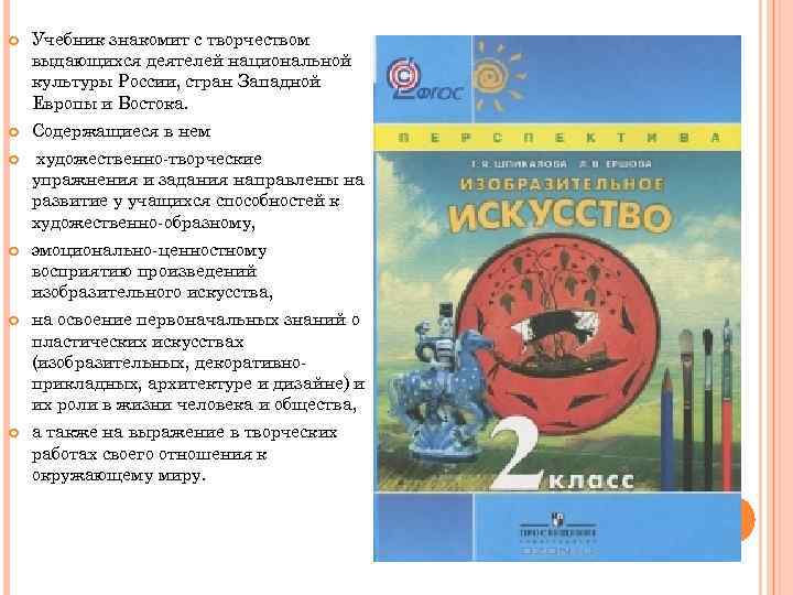  Учебник знакомит с творчеством выдающихся деятелей национальной культуры России, стран Западной Европы и