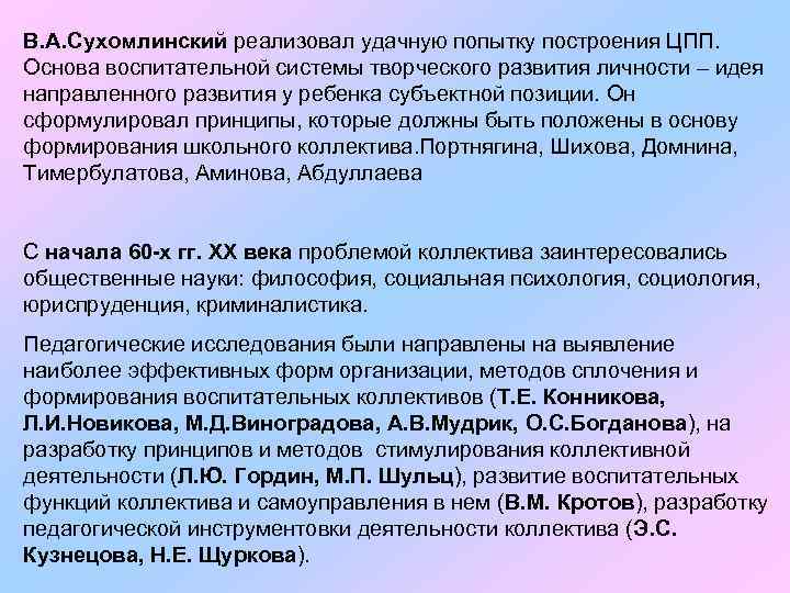 В. А. Сухомлинский реализовал удачную попытку построения ЦПП. Основа воспитательной системы творческого развития личности