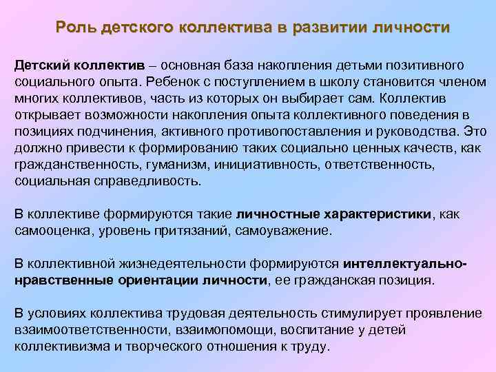 Роль детского коллектива в развитии личности Детский коллектив – основная база накопления детьми позитивного