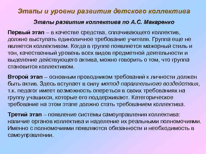 Этапы и уровни развития детского коллектива Этапы развития коллектива по А. С. Макаренко Первый