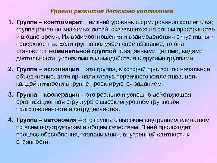 Уровни развития детского коллектива 1. Группа – конгломерат – нижний уровень формирования коллектива; группа