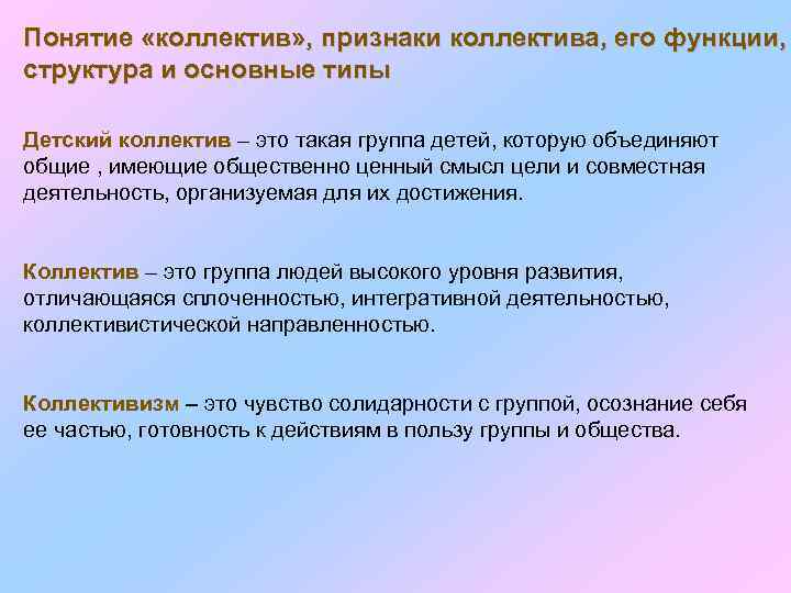 Понятие «коллектив» , признаки коллектива, его функции, структура и основные типы Детский коллектив –