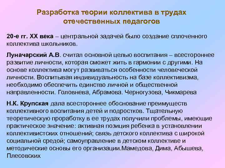 Разработка теории коллектива в трудах отечественных педагогов 20 -е гг. ХХ века – центральной