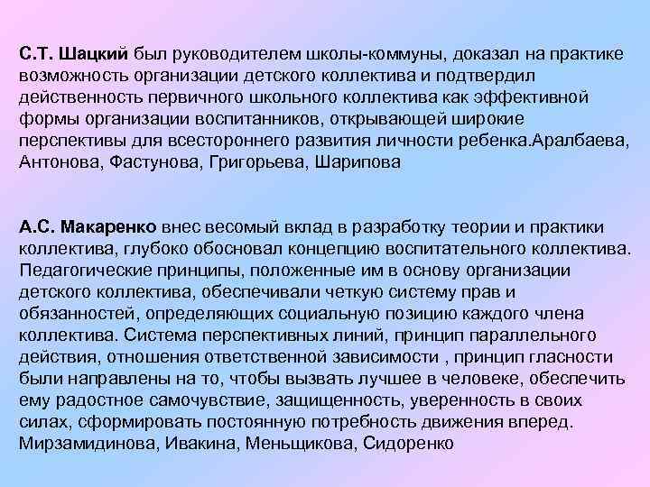 С. Т. Шацкий был руководителем школы-коммуны, доказал на практике возможность организации детского коллектива и