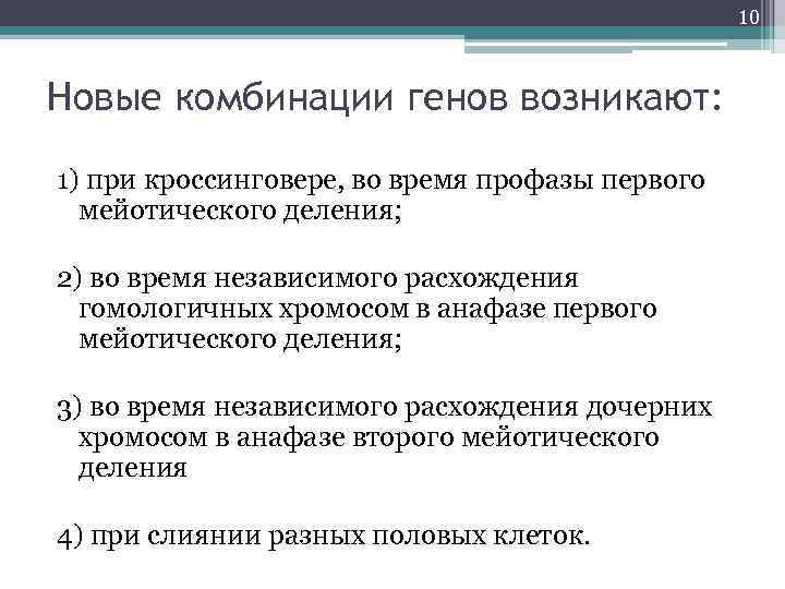 10 Новые комбинации генов возникают: 1) при кроссинговере, во время профазы первого мейотического деления;