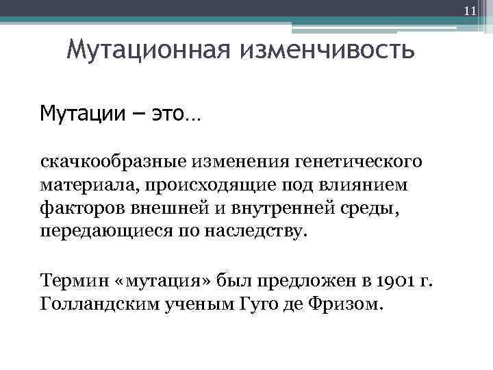 Под влиянием каких факторов происходит мутационная изменчивость