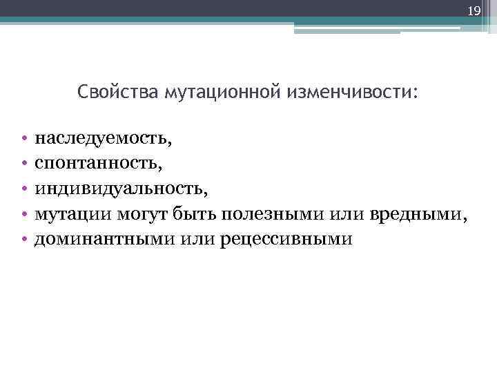 19 Свойства мутационной изменчивости: • • • наследуемость, спонтанность, индивидуальность, мутации могут быть полезными