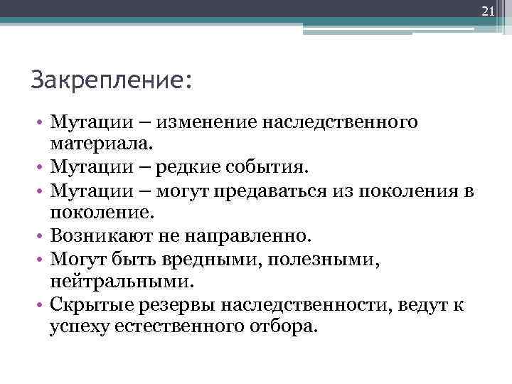 21 Закрепление: • Мутации – изменение наследственного материала. • Мутации – редкие события. •