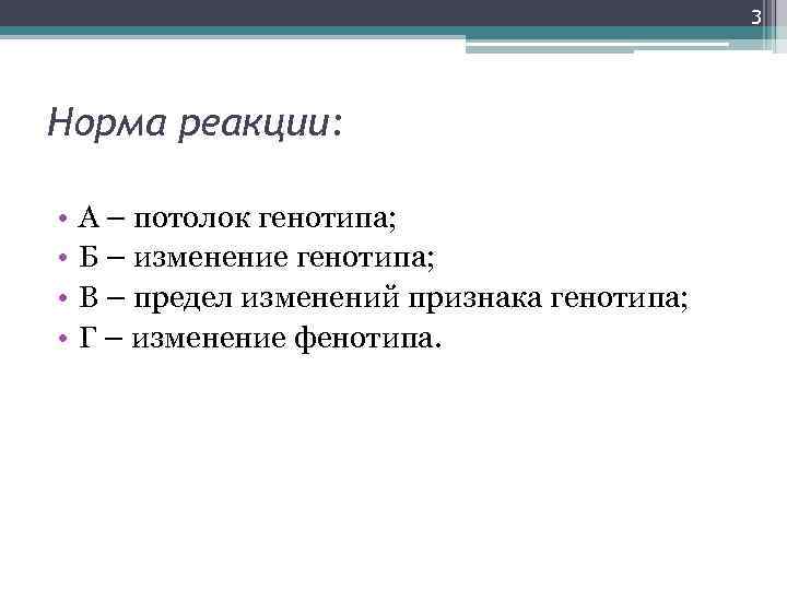 3 Норма реакции: • • А – потолок генотипа; Б – изменение генотипа; В