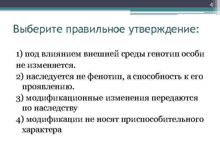 4 Выберите правильное утверждение: 1) под влиянием внешней среды генотип особи не изменяется. 2)