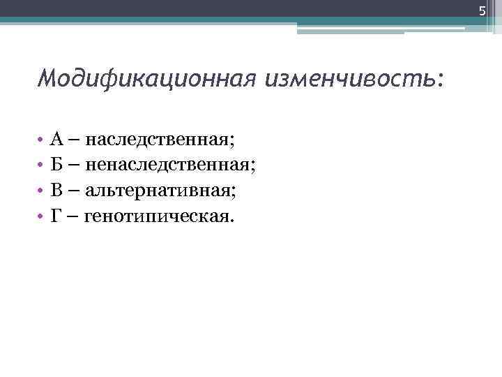 5 Модификационная изменчивость: • • А – наследственная; Б – ненаследственная; В – альтернативная;