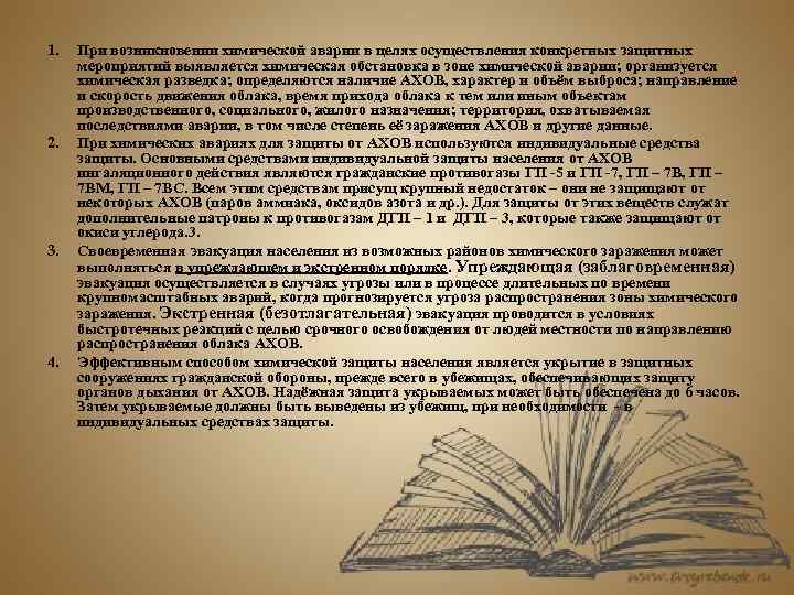 1. 2. 3. 4. При возникновении химической аварии в целях осуществления конкретных защитных мероприятий