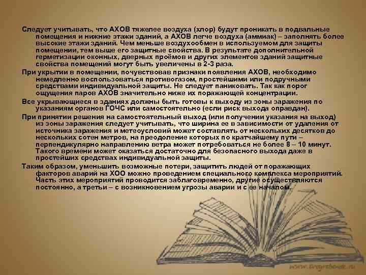 Следует учитывать, что АХОВ тяжелее воздуха (хлор) будут проникать в подвальные помещения и нижние