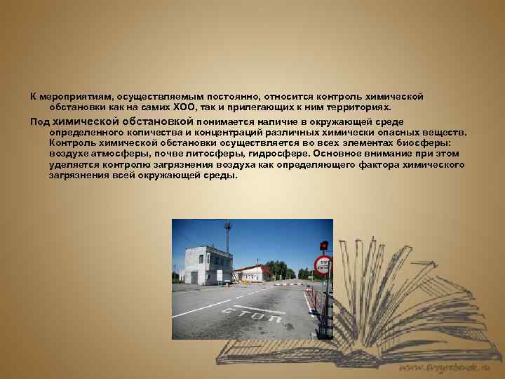 К мероприятиям, осуществляемым постоянно, относится контроль химической обстановки как на самих ХОО, так и