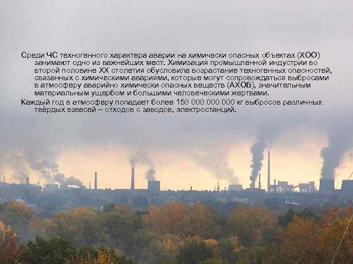 Среди ЧС техногенного характера аварии на химически опасных объектах (ХОО) занимают одно из важнейших