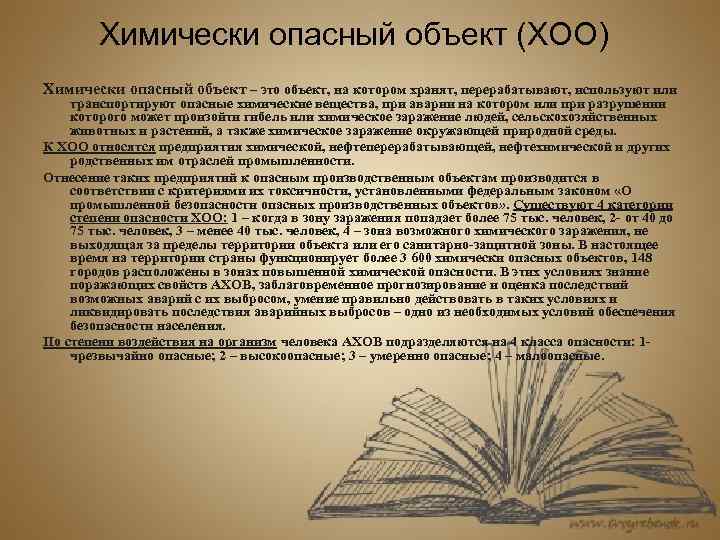 Химически опасный объект (ХОО) Химически опасный объект – это объект, на котором хранят, перерабатывают,