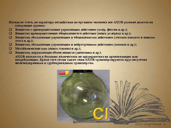 Исходя из этого, по характеру воздействия на организм человека все АХОВ условно делятся на
