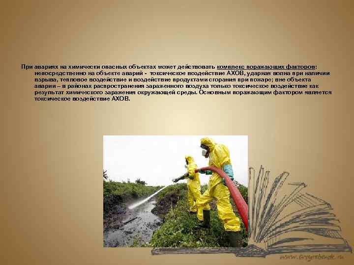 При авариях на химически опасных объектах может действовать комплекс поражающих факторов: непосредственно на объекте