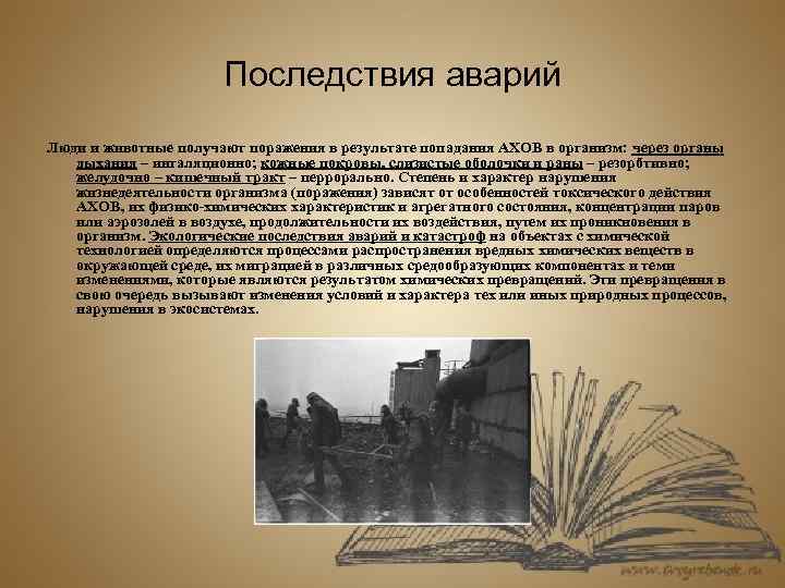 Последствия аварий Люди и животные получают поражения в результате попадания АХОВ в организм: через