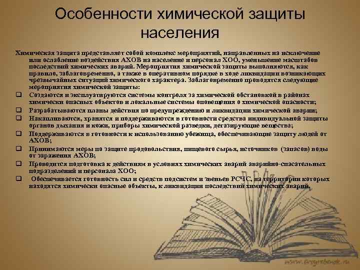 Особенности химической защиты населения Химическая защита представляет собой комплекс мероприятий, направленных на исключение или