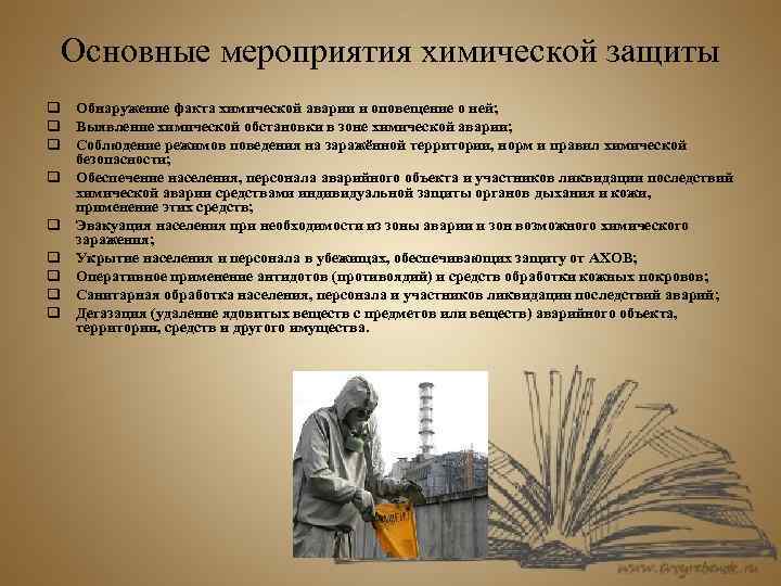 Основные мероприятия химической защиты q Обнаружение факта химической аварии и оповещение о ней; q