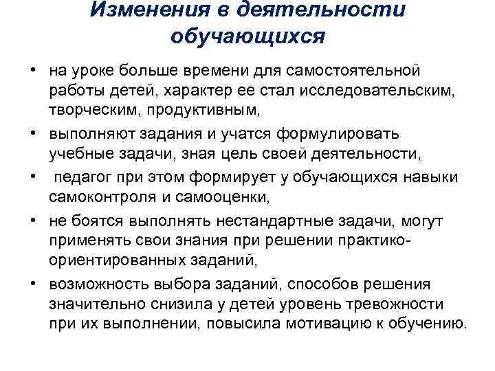 Изменения в деятельности обучающихся • на уроке больше времени для самостоятельной работы детей, характер