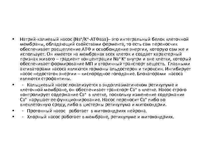  • • Натрий-калиевый насос (Na+/K+-АТФаза)– это интегральный белок клеточной мембраны, обладающий свойствами фермента,