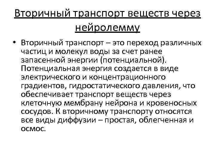 Вторичный транспорт веществ через нейролемму • Вторичный транспорт – это переход различных частиц и
