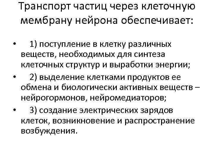 Транспорт частиц через клеточную мембрану нейрона обеспечивает: • 1) поступление в клетку различных веществ,