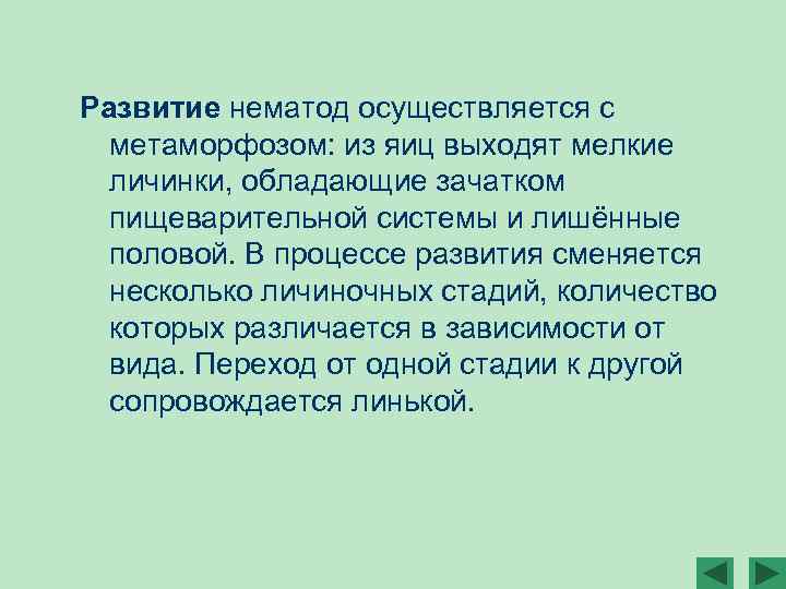 Развитие нематод осуществляется с метаморфозом: из яиц выходят мелкие личинки, обладающие зачатком пищеварительной системы