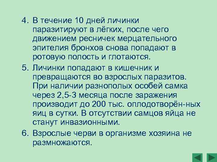 4. В течение 10 дней личинки паразитируют в лёгких, после чего движением ресничек мерцательного