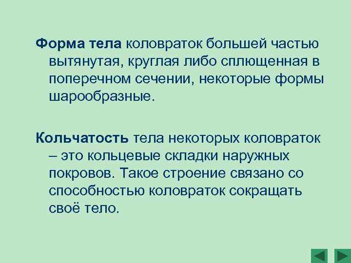 Форма тела коловраток большей частью вытянутая, круглая либо сплющенная в поперечном сечении, некоторые формы