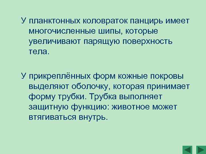 У планктонных коловраток панцирь имеет многочисленные шипы, которые увеличивают парящую поверхность тела. У прикреплённых