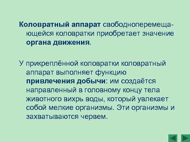 Коловратный аппарат свободноперемещающейся коловратки приобретает значение органа движения. У прикреплённой коловратки коловратный аппарат выполняет
