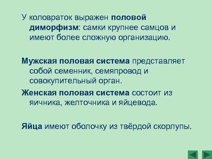 У коловраток выражен половой диморфизм: самки крупнее самцов и имеют более сложную организацию. Мужская